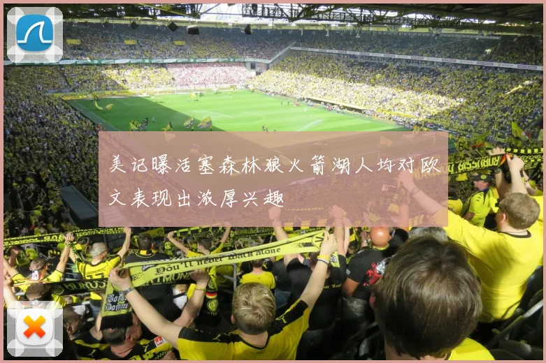 美记曝活塞森林狼火箭湖人均对欧文表现出浓厚兴趣