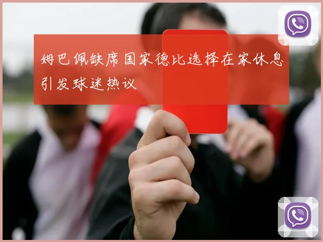 姆巴佩缺席国家德比选择在家休息引发球迷热议