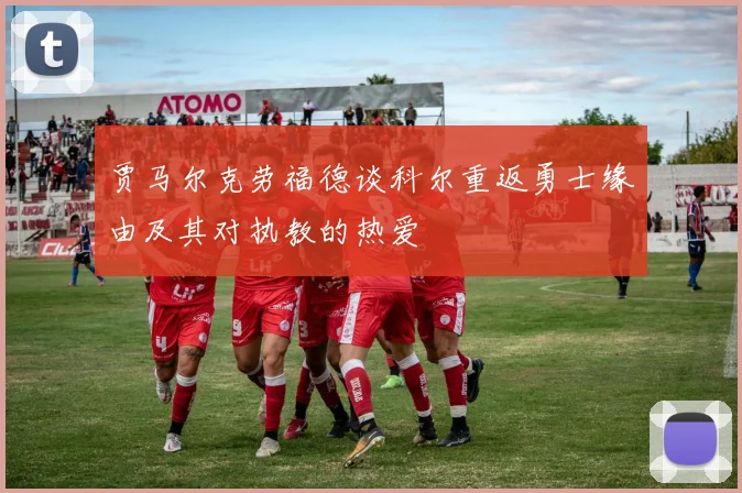 贾马尔克劳福德谈科尔重返勇士缘由及其对执教的热爱