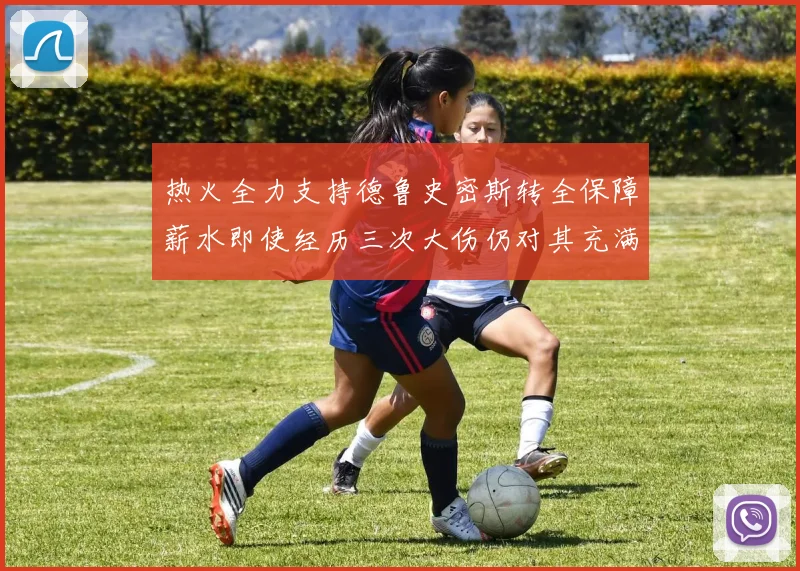 热火全力支持德鲁史密斯转全保障薪水即使经历三次大伤仍对其充满信心
